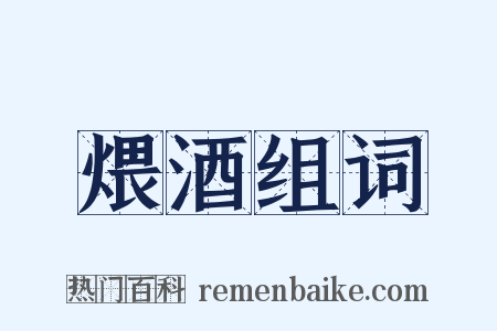 煨酒组词是什么意思的图片